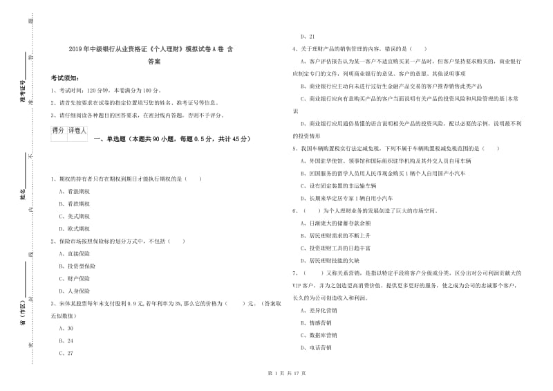 2019年中级银行从业资格证《个人理财》模拟试卷A卷 含答案.doc_第1页