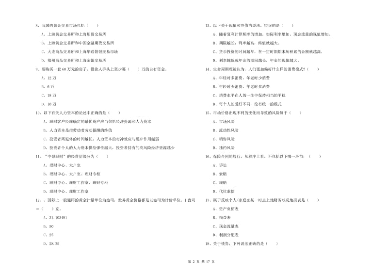 2019年中级银行从业资格证《个人理财》模拟试卷A卷 含答案.doc_第2页