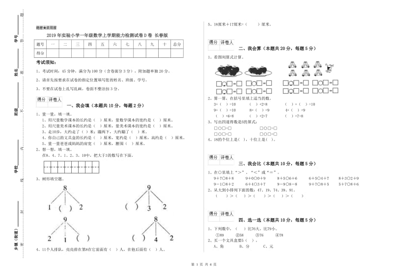 2019年实验小学一年级数学上学期能力检测试卷D卷 长春版.doc_第1页