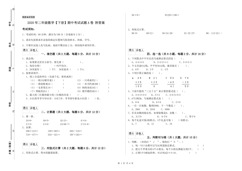 2020年二年级数学【下册】期中考试试题A卷 附答案.doc_第1页