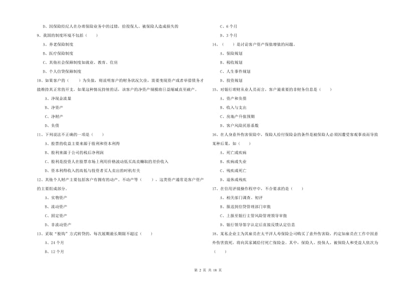 2020年中级银行从业资格证《个人理财》每周一练试卷C卷 附答案.doc_第2页