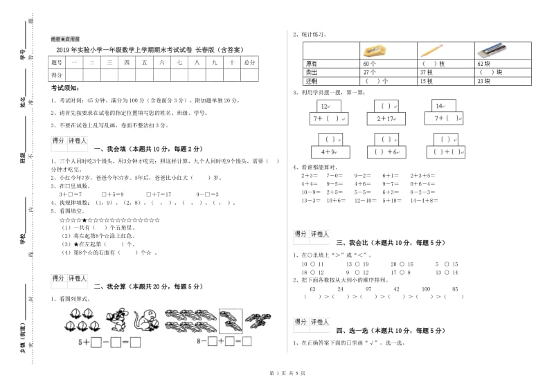 2019年实验小学一年级数学上学期期末考试试卷 长春版（含答案）.doc_第1页