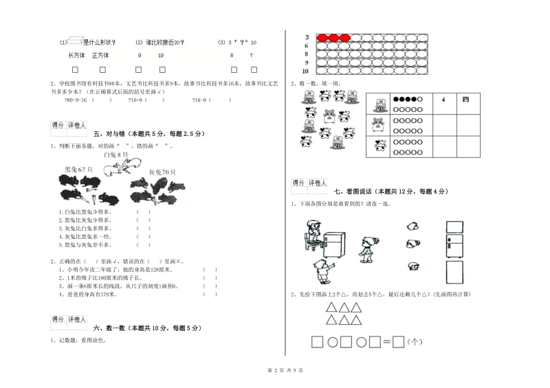 2019年实验小学一年级数学上学期期末考试试卷 长春版（含答案）.doc_第2页