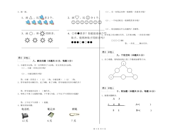 2019年实验小学一年级数学上学期期末考试试卷 长春版（含答案）.doc_第3页