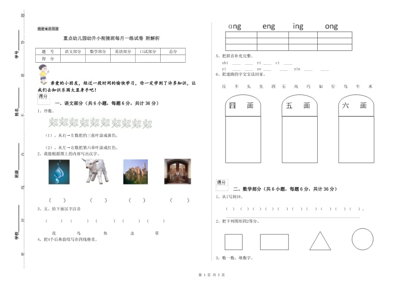 重点幼儿园幼升小衔接班每月一练试卷 附解析.doc_第1页