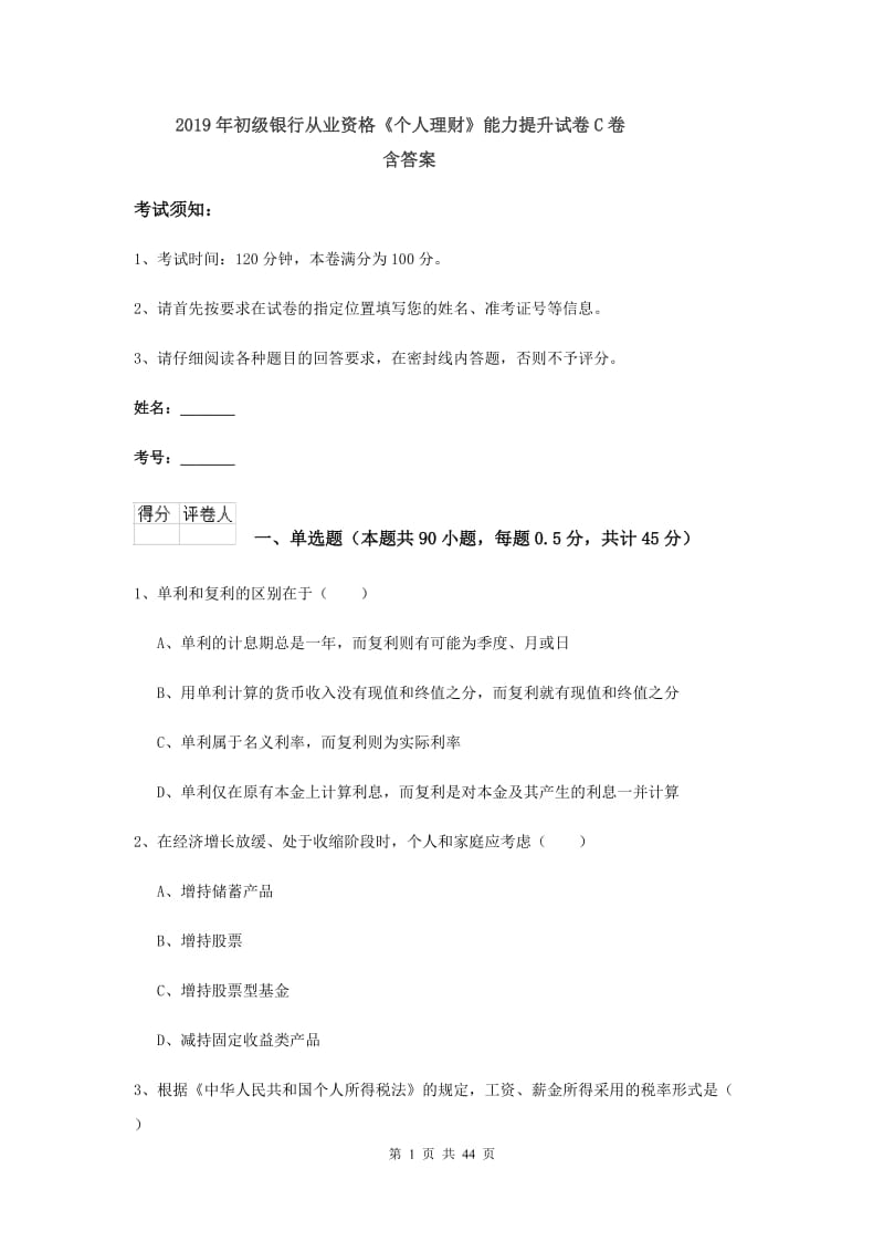 2019年初级银行从业资格《个人理财》能力提升试卷C卷 含答案.doc_第1页