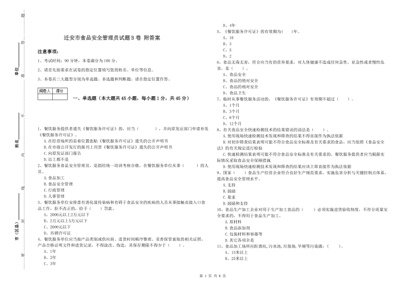 迁安市食品安全管理员试题B卷 附答案.doc_第1页