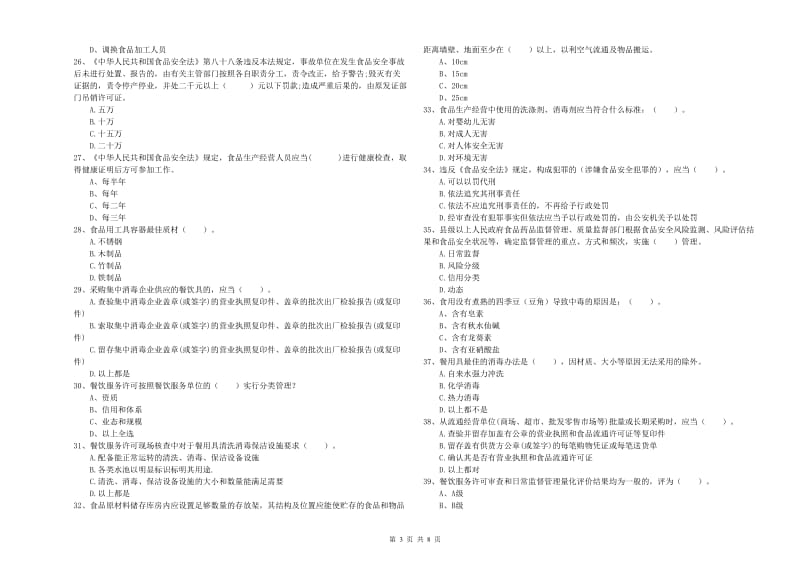 迁安市食品安全管理员试题B卷 附答案.doc_第3页