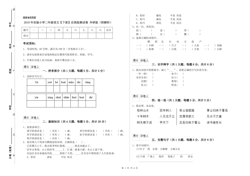 2019年实验小学二年级语文【下册】自我检测试卷 外研版（附解析）.doc_第1页