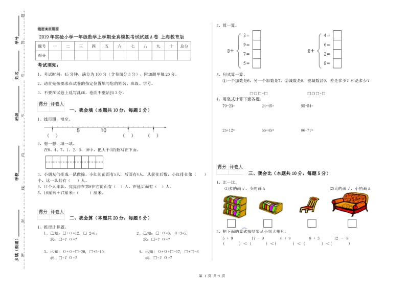 2019年实验小学一年级数学上学期全真模拟考试试题A卷 上海教育版.doc_第1页