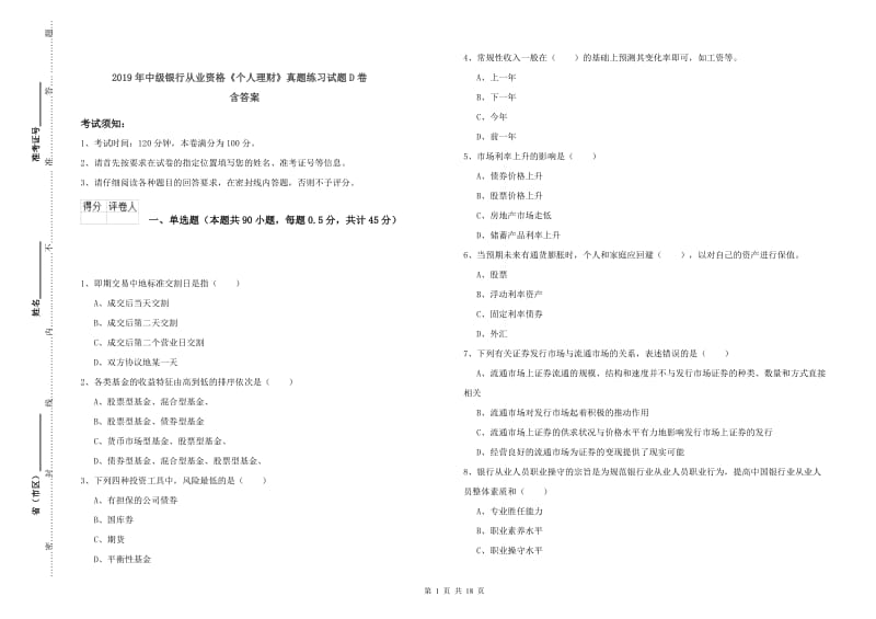 2019年中级银行从业资格《个人理财》真题练习试题D卷 含答案.doc_第1页