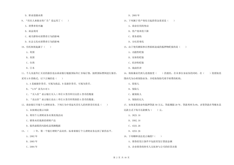 2019年中级银行从业资格《个人理财》真题练习试题D卷 含答案.doc_第2页