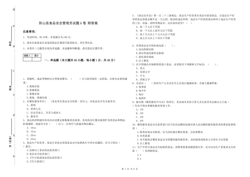 阳山县食品安全管理员试题A卷 附答案.doc_第1页