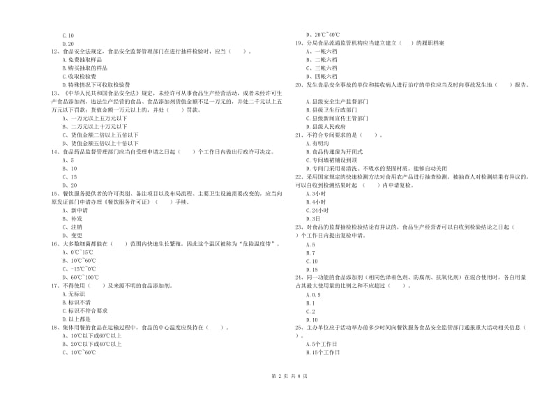 阳山县食品安全管理员试题A卷 附答案.doc_第2页