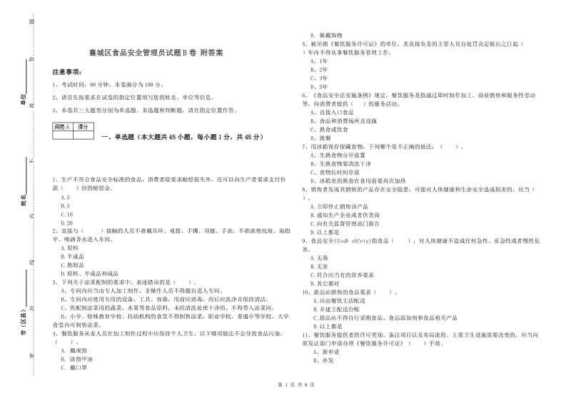 襄城区食品安全管理员试题B卷 附答案.doc_第1页