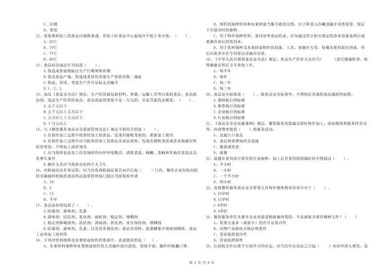 襄城区食品安全管理员试题B卷 附答案.doc_第2页