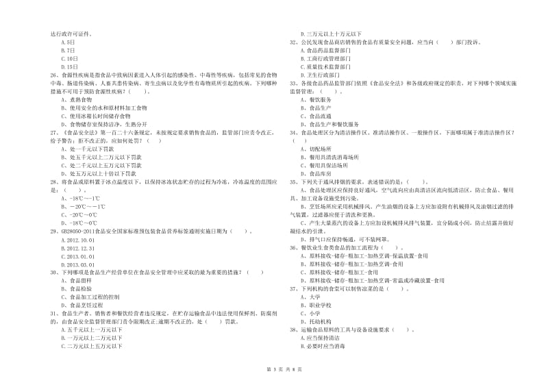 襄城区食品安全管理员试题B卷 附答案.doc_第3页