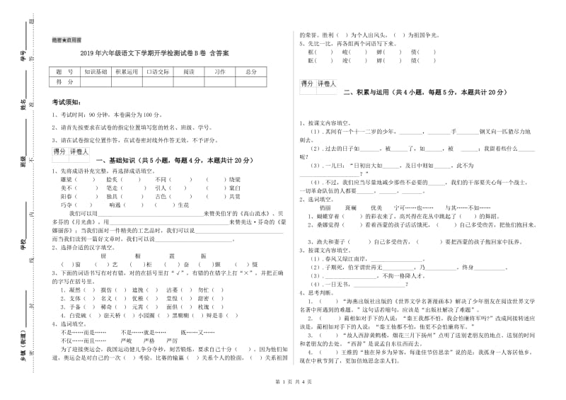 2019年六年级语文下学期开学检测试卷B卷 含答案.doc_第1页