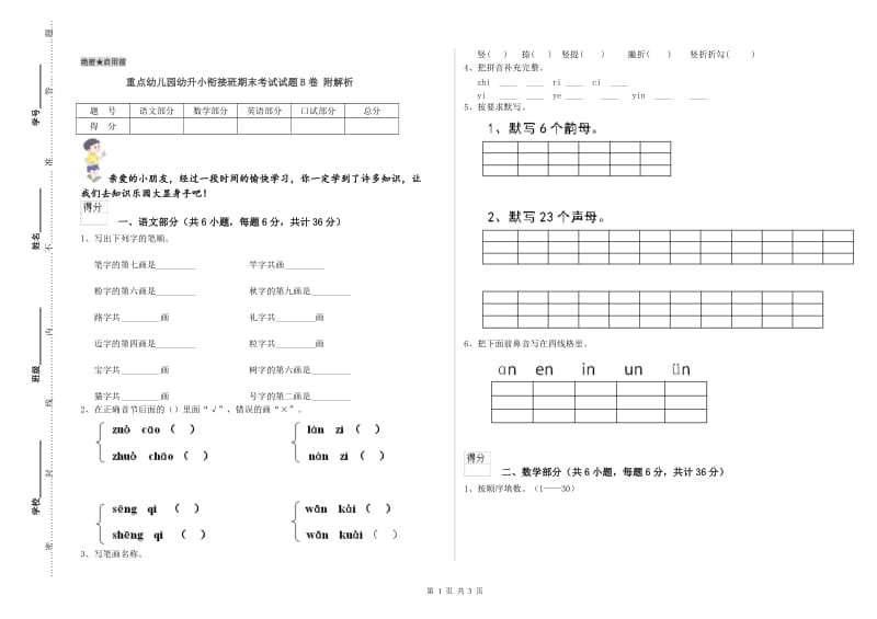 重点幼儿园幼升小衔接班期末考试试题B卷 附解析.doc_第1页