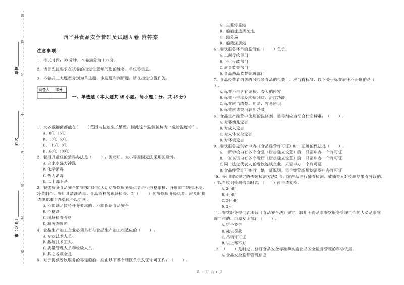 西平县食品安全管理员试题A卷 附答案.doc_第1页