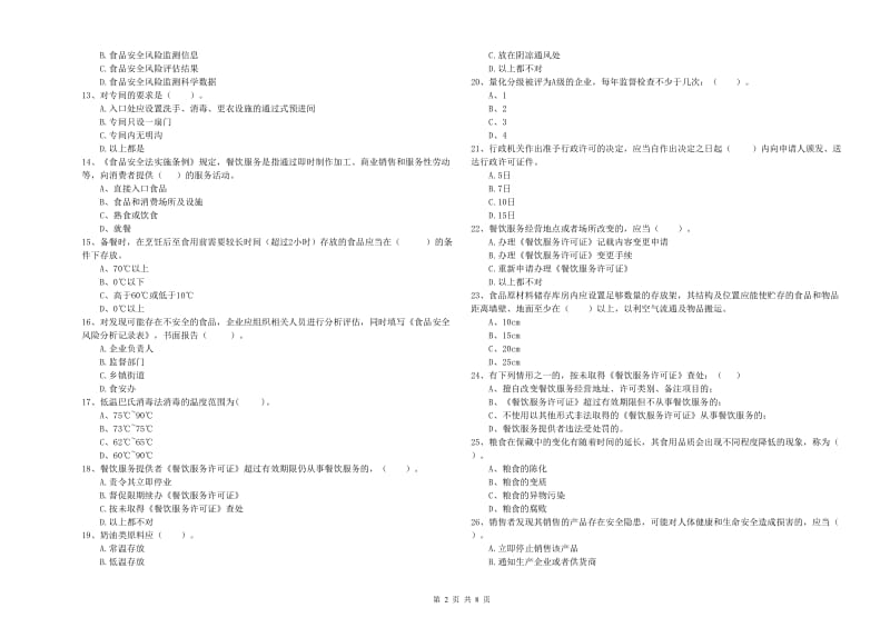 西平县食品安全管理员试题A卷 附答案.doc_第2页