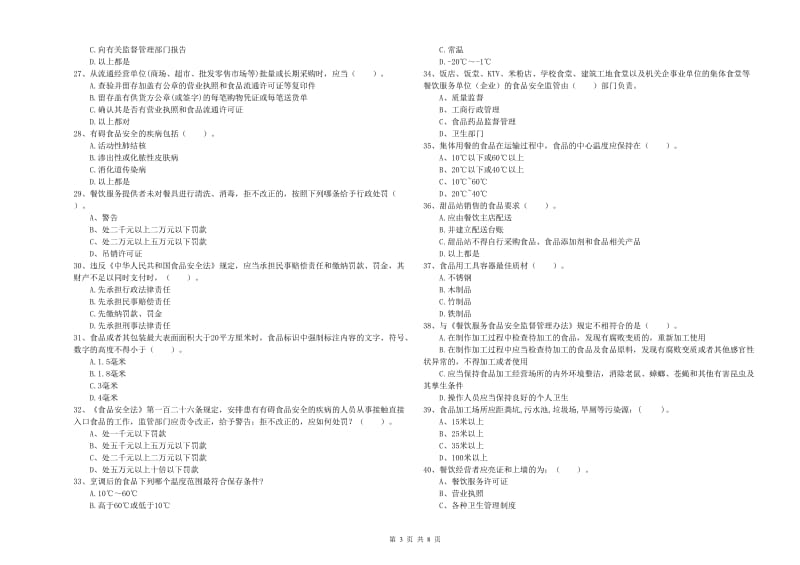 西平县食品安全管理员试题A卷 附答案.doc_第3页