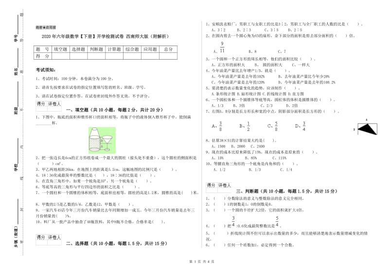 2020年六年级数学【下册】开学检测试卷 西南师大版（附解析）.doc_第1页