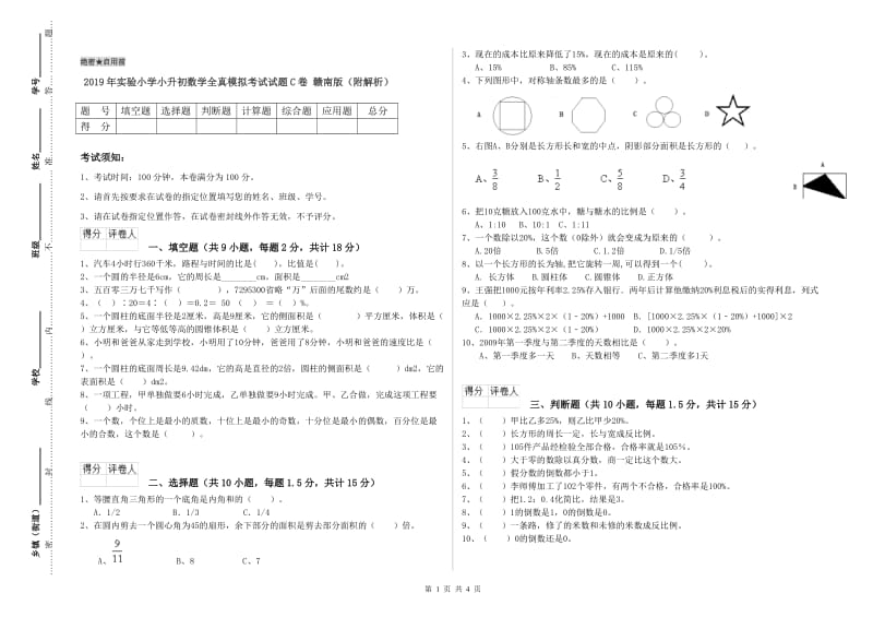 2019年实验小学小升初数学全真模拟考试试题C卷 赣南版（附解析）.doc_第1页