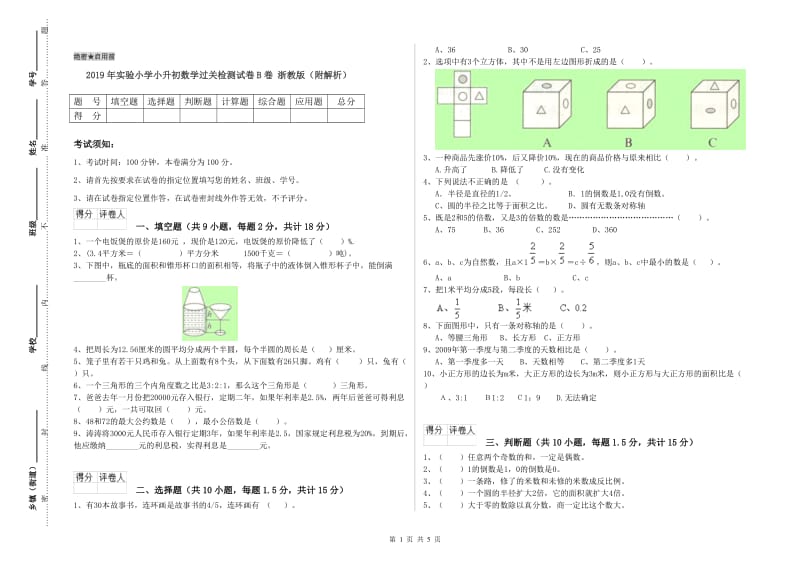 2019年实验小学小升初数学过关检测试卷B卷 浙教版（附解析）.doc_第1页