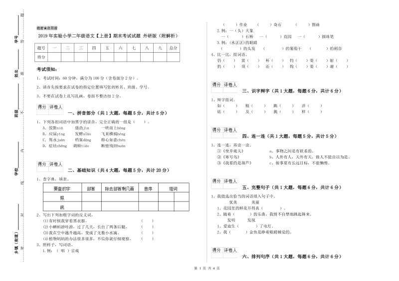 2019年实验小学二年级语文【上册】期末考试试题 外研版（附解析）.doc_第1页