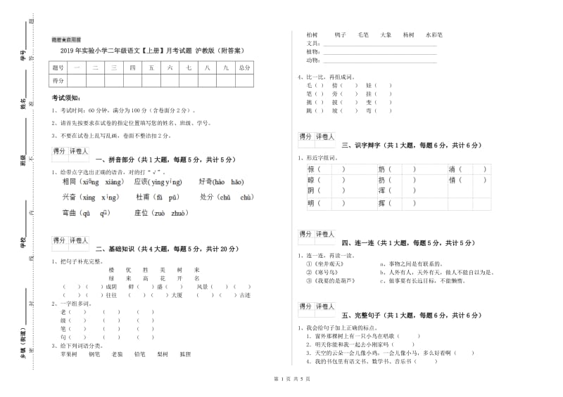 2019年实验小学二年级语文【上册】月考试题 沪教版（附答案）.doc_第1页