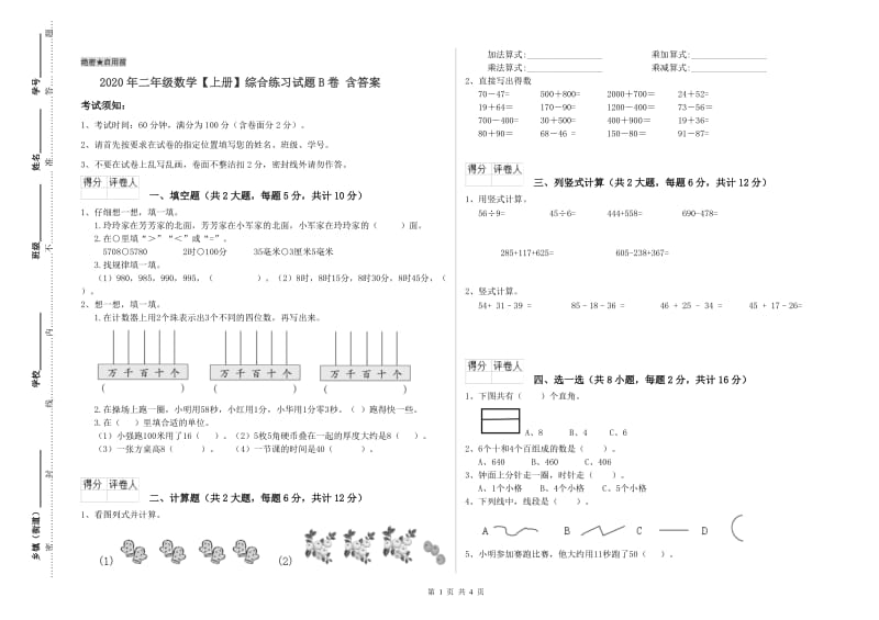 2020年二年级数学【上册】综合练习试题B卷 含答案.doc_第1页