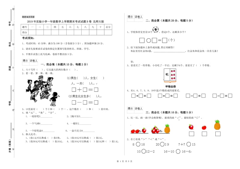 2019年实验小学一年级数学上学期期末考试试题B卷 北师大版.doc_第1页