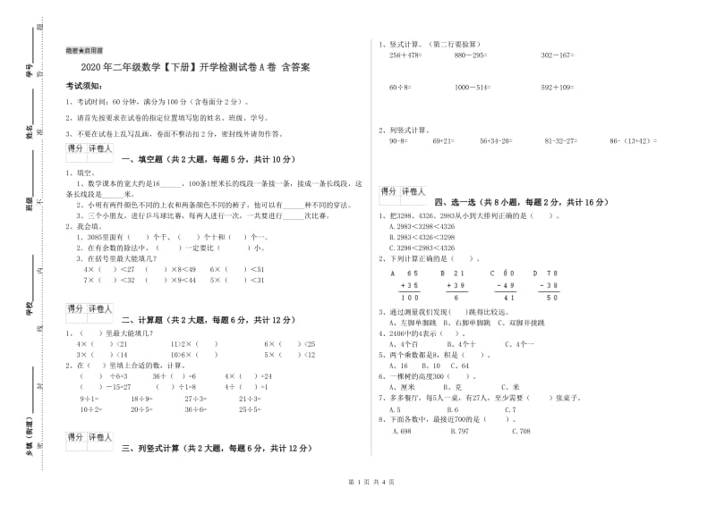 2020年二年级数学【下册】开学检测试卷A卷 含答案.doc_第1页