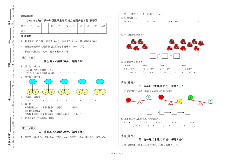 2019年实验小学一年级数学上学期能力检测试卷A卷 长春版.doc_第1页