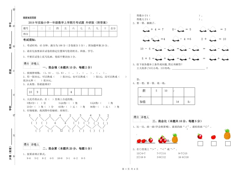 2019年实验小学一年级数学上学期月考试题 外研版（附答案）.doc_第1页