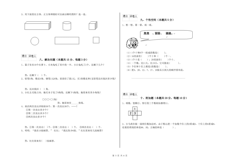 2019年实验小学一年级数学上学期月考试题 外研版（附答案）.doc_第3页