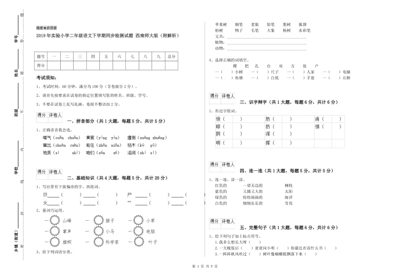 2019年实验小学二年级语文下学期同步检测试题 西南师大版（附解析）.doc_第1页