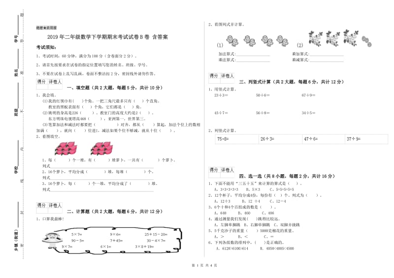 2019年二年级数学下学期期末考试试卷B卷 含答案.doc_第1页