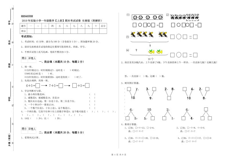 2019年实验小学一年级数学【上册】期末考试试卷 长春版（附解析）.doc_第1页