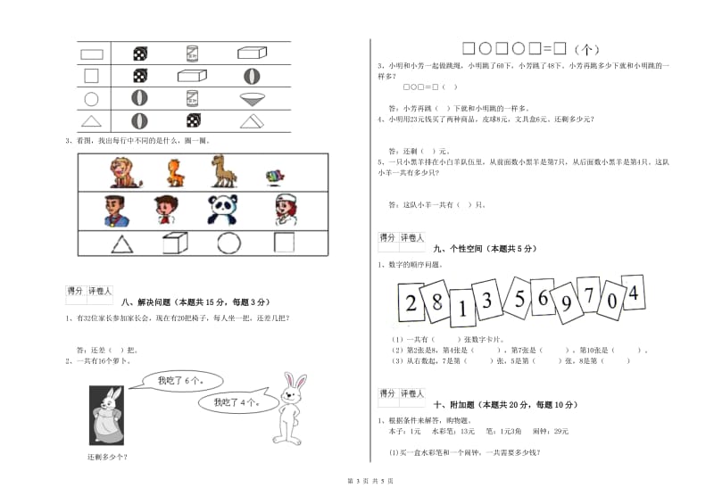 2019年实验小学一年级数学【上册】期末考试试卷 长春版（附解析）.doc_第3页