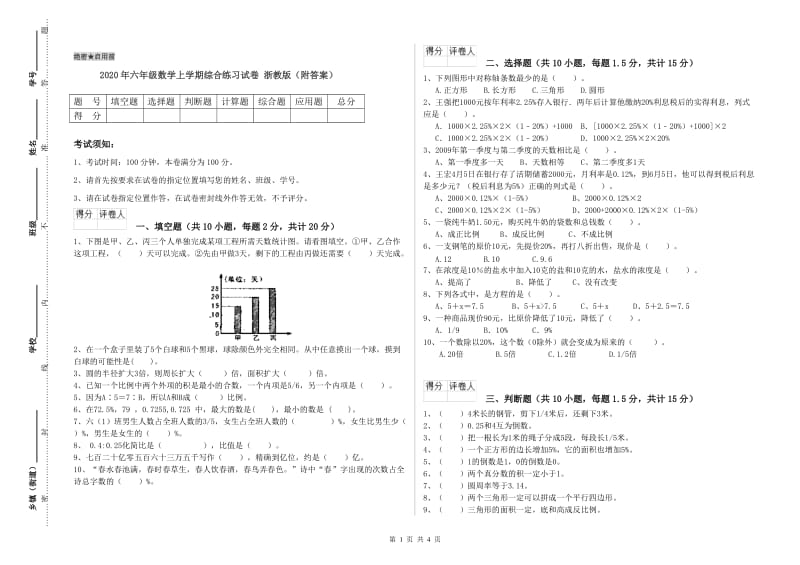 2020年六年级数学上学期综合练习试卷 浙教版（附答案）.doc_第1页