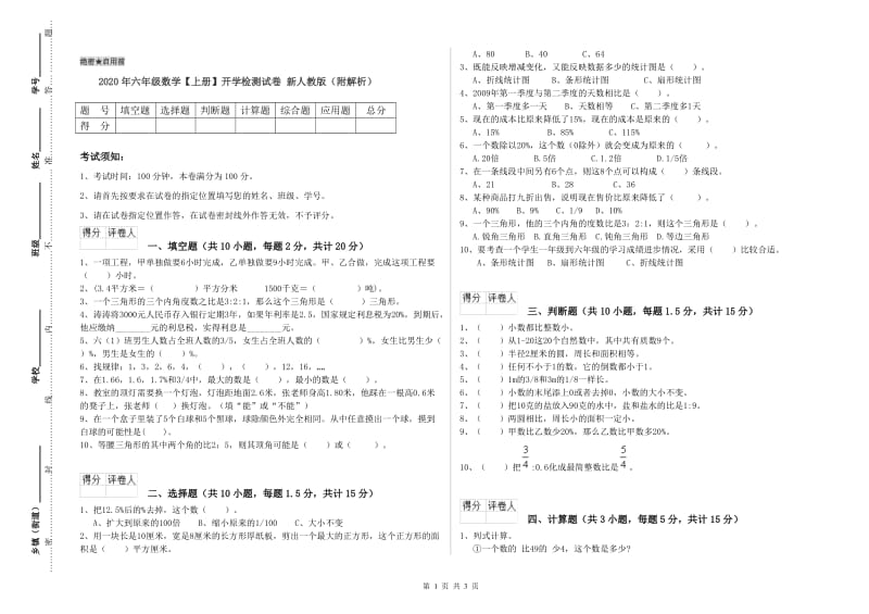 2020年六年级数学【上册】开学检测试卷 新人教版（附解析）.doc_第1页