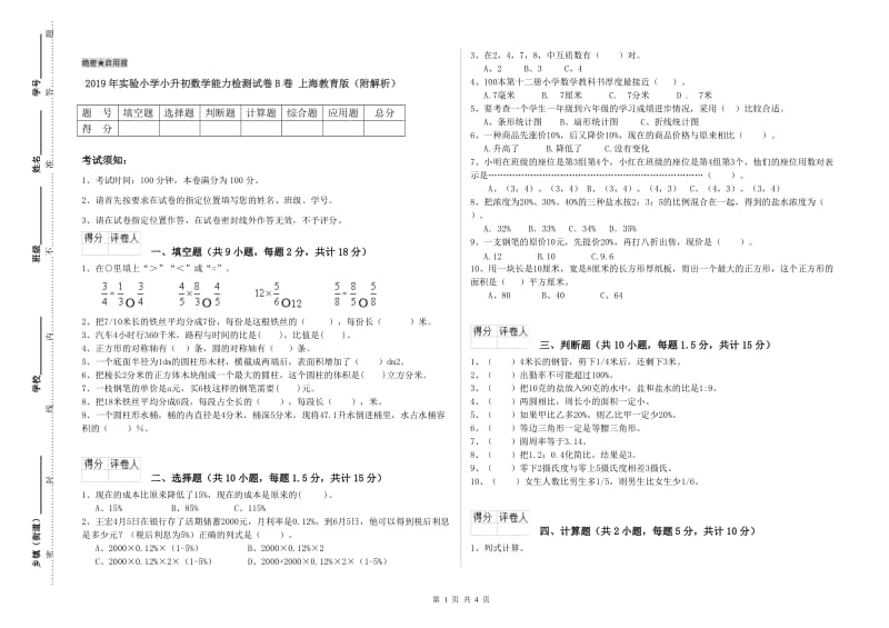 2019年实验小学小升初数学能力检测试卷B卷 上海教育版（附解析）.doc_第1页