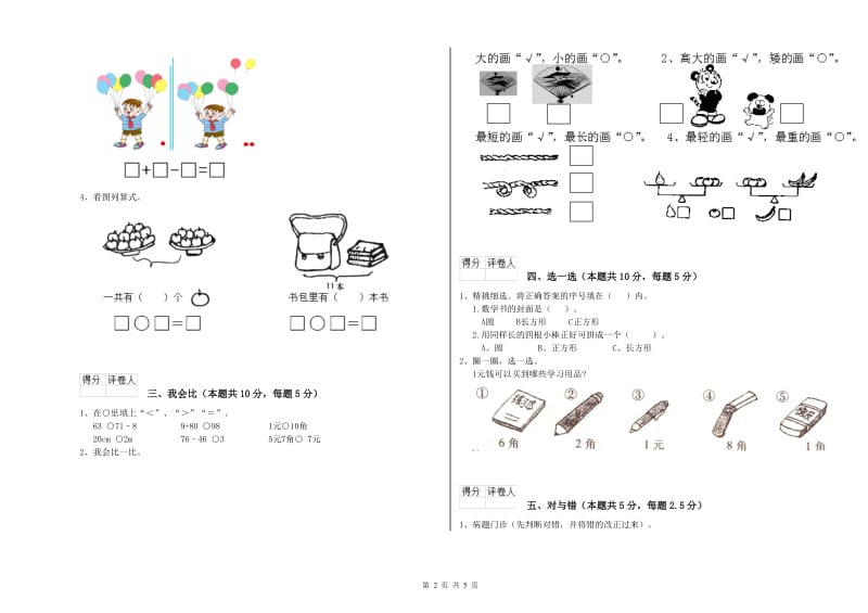 2019年实验小学一年级数学【下册】综合练习试卷B卷 赣南版.doc_第2页