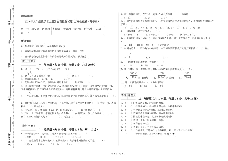 2020年六年级数学【上册】自我检测试题 上海教育版（附答案）.doc_第1页