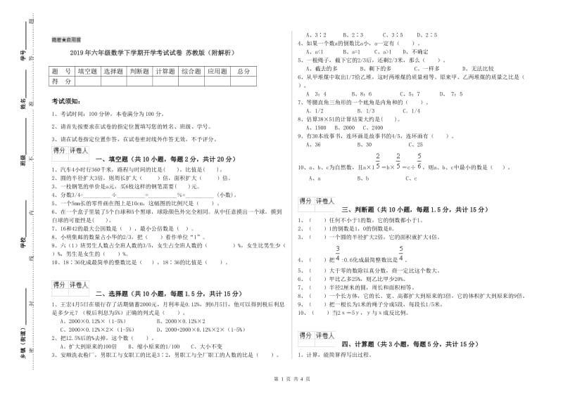 2019年六年级数学下学期开学考试试卷 苏教版（附解析）.doc_第1页