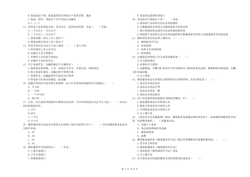 浦城县食品安全管理员试题B卷 附答案.doc_第2页