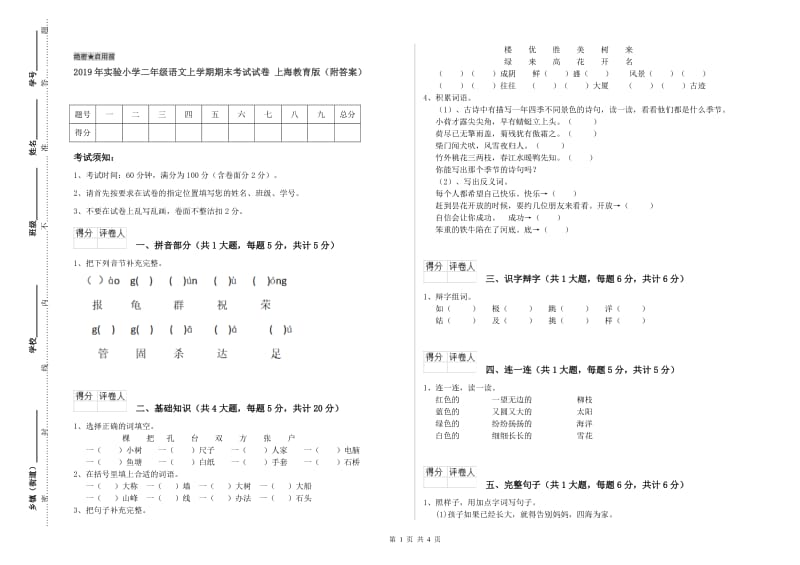 2019年实验小学二年级语文上学期期末考试试卷 上海教育版（附答案）.doc_第1页