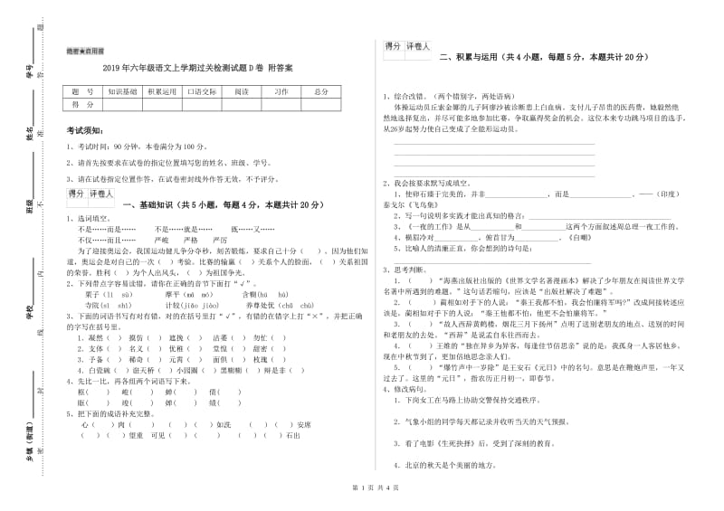 2019年六年级语文上学期过关检测试题D卷 附答案.doc_第1页